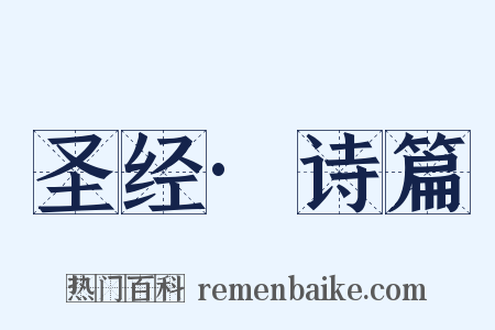 圣经·诗篇是什么意思的图片